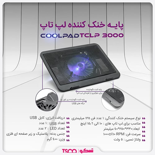 پایه خنک کننده تسکو مدل TSCO TCLP3000