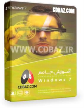 گردویار آموزش جامع ویندوز 7