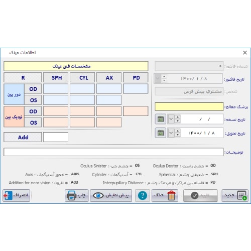 نرم افزار حسابداری عینک فروشی (پرتو)