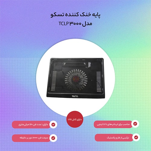 پایه خنک کننده تسکو مدل TSCO TCLP3000