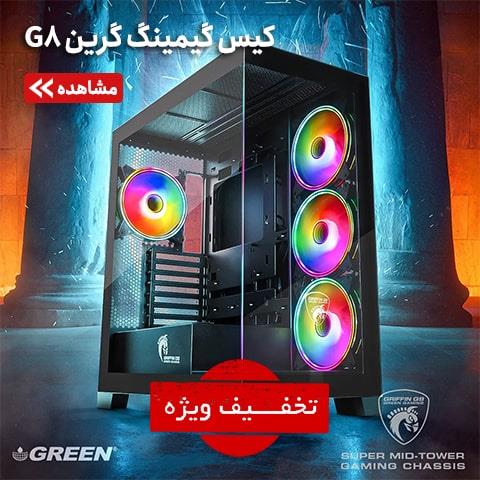تخفیف کیس گرین G8