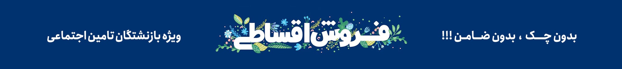 فروش اقساطی