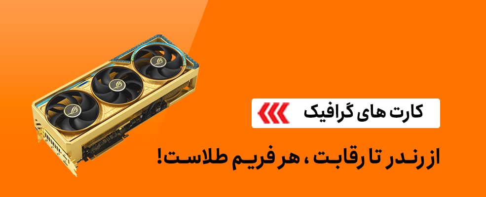 کارت های گرافیک